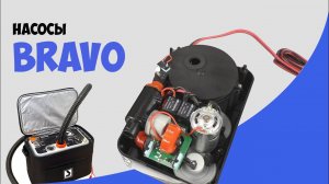 Обзор электрических насосов Bravo BST300 и BST800