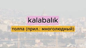 180 ТУРЕЦКИХ СУЩЕСТВИТЕЛЬНЫХ С НУЛЯ ДО А1. ЧАСТЬ 1