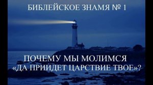 ПОЧЕМУ МЫ МОЛИМСЯ «ДА ПРИИДЕТ ЦАРСТВИЕ ТВОЕ»?