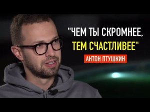 "Бедные и Голодные Побеждают Богатых и Сытых" | Антон Птушкин