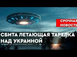 #561 Сбили НЛО над Украиной. Инопланетянин с Футиссы в плену у США. СРОЧНАЯ галактическая новость!