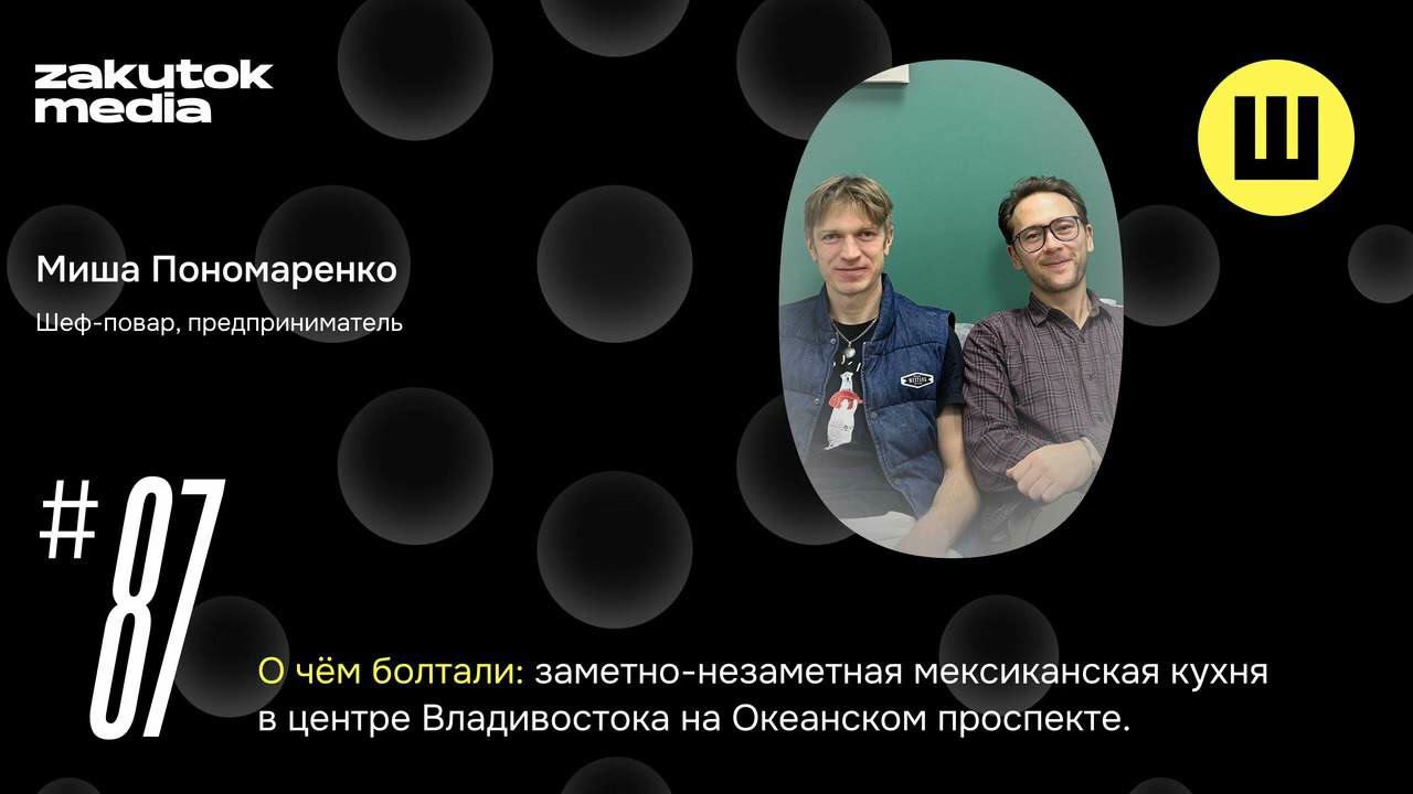 Миша Пономаренко, кафе мексиканской кухни «Лима»