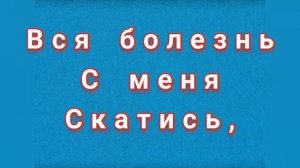 ЗАГОВОР ОТ БОЛЕЗНИ НА ВОДУ ПРИ УМЫВАНИИ.