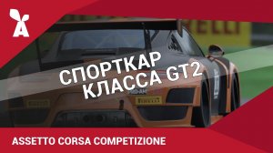 Assetto Corsa Competizione | Спорткар класса GT2