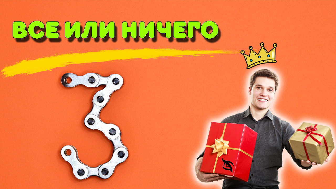 Все или ничего ⚡️