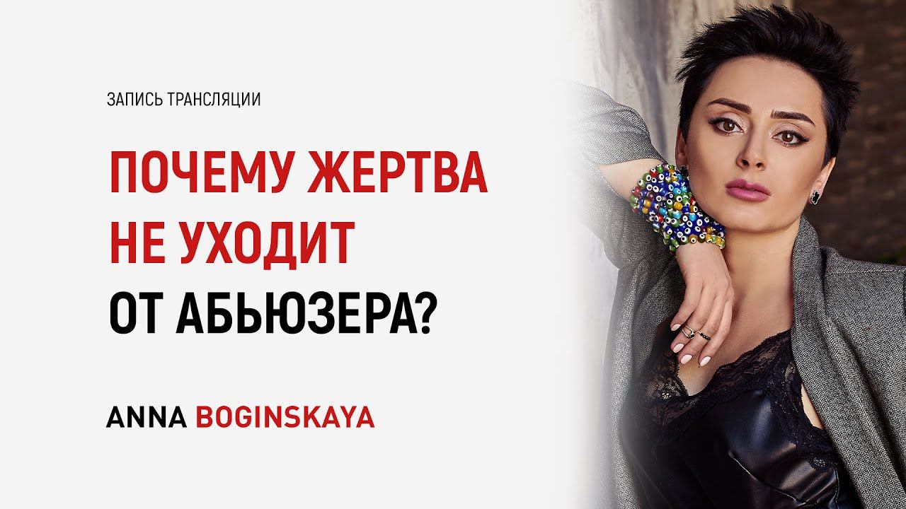 Абьюзивные отношения. Почему жертва возвращается к абьюзеру? Анна Богинская