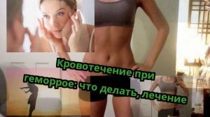 Кровотечение при геморрое: что делать, лечение