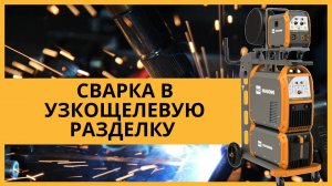 Сварка в узкощелевую разделку|HUGONG Supermatrix 500 и 350