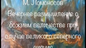 М. Ломоносов "Вечернее размышление о Божием величестве при случае великого северного сияния"