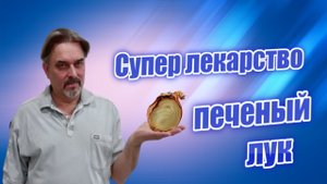 Супер целебный печеный лук