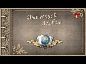 Выпускной альбом - 2024 г.