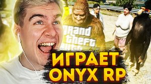 Братишкин играет В ONYX GTA 5 RP