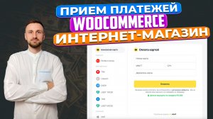 Как настроить прием платежей для интернет-магазина на Wordpress и Woocommerce с помощью Enot