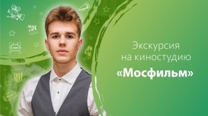 Ученики предпринимательского класса на киностудии «Мосфильм»