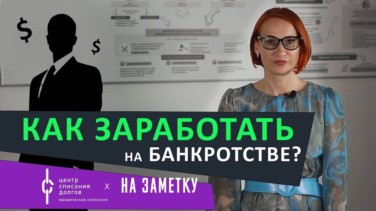 Банкротство физ лиц: как ЗАРАБОТАТЬ на БАНКРОТСТВЕ