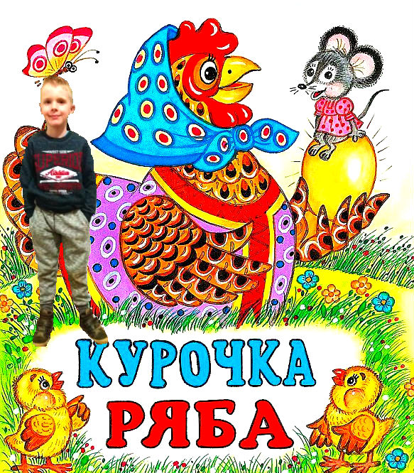 Русские народные сказки. Курочка Ряба. Устюшины сказки.