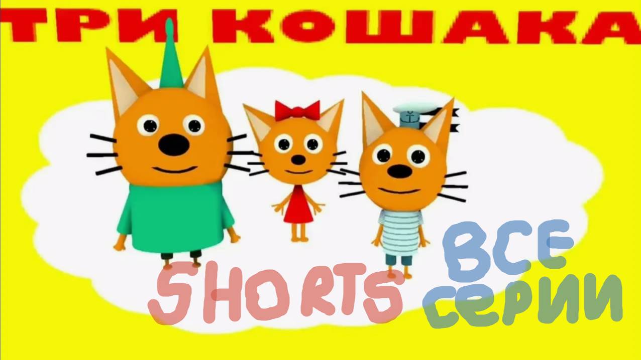 ТРИ КОШАКА В  ( SHORTS ) ВСЕ  ( СЕРИИ ) СБОРНИК