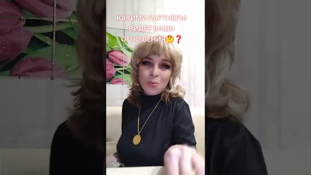 КАКИМ ПАРТНЕР ВИДЯТ ВАШИ ОТНОШЕНИЯ🤔❓