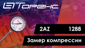 Первый запуск двигателя и замер компрессии 2az 1288