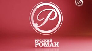 Русский роман (21.10.2015) Профилактика
