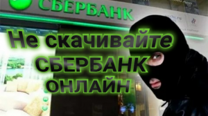 Ни в коем случае не заходите: Сбербанк
