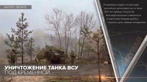 Уничтожение танка ВСУ под Кременной