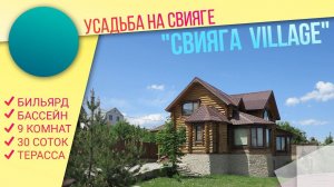 Усадьба Свияга Village +79377772727 посуточно
