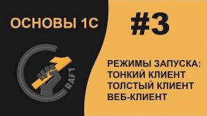 #3 Основы 1С (8.3) с нуля. Режимы запуска. Тонкий клиент. Толстый клиент. Веб-клиент.