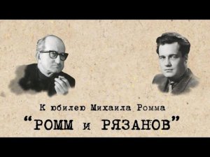 Ромм и Рязанов