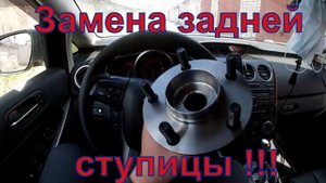 Замена задней ступицы на Мазде СХ-7