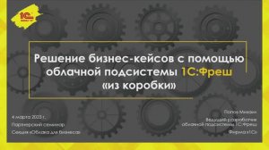 Свое облако: Решение бизнес-кейсов с помощью 1С:Облачной подсистемы Фреш «из коробки»