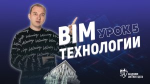 Урок 5. BIM - Технологии ||  Айрат Валиев и Фирая Ярхамовна Валиева