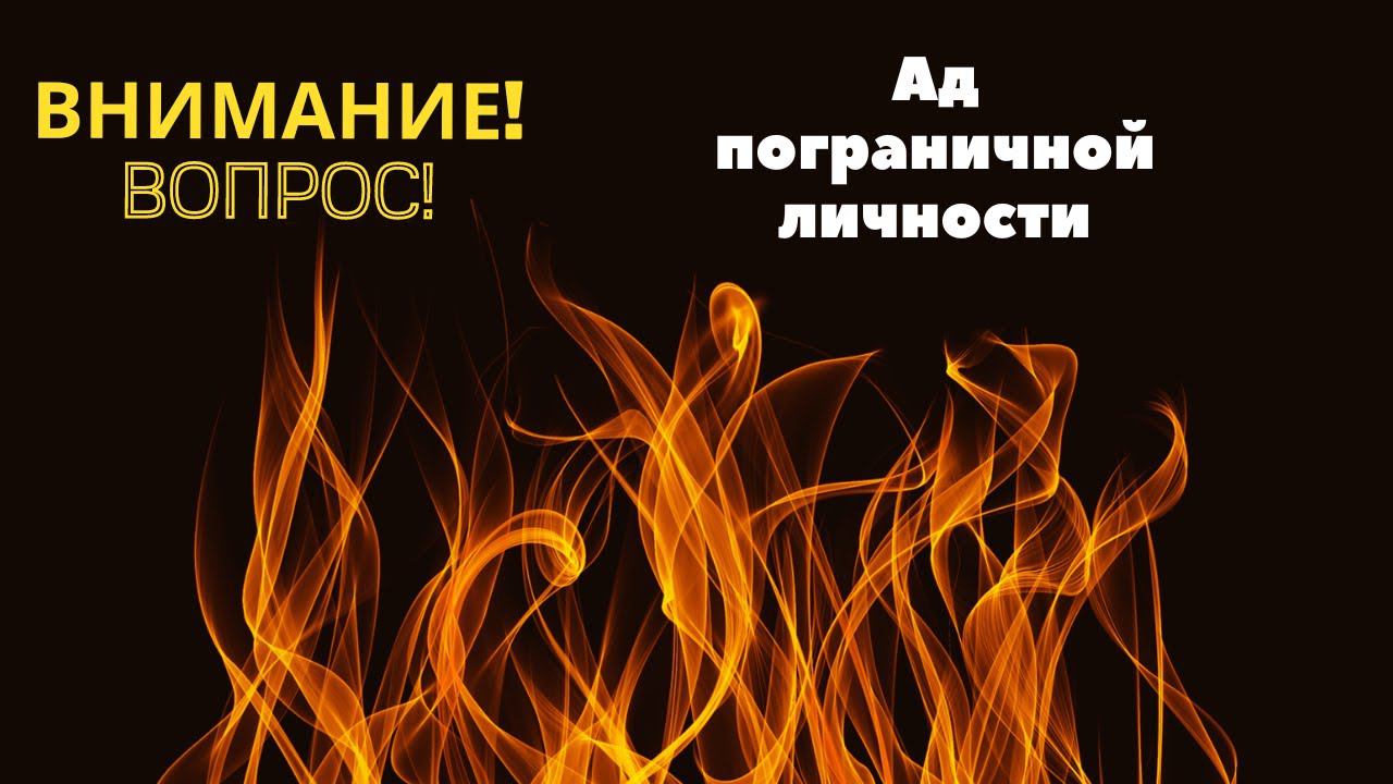В аду пограничной личности. Отвечает психолог, доктор философии Мария Кутузов
