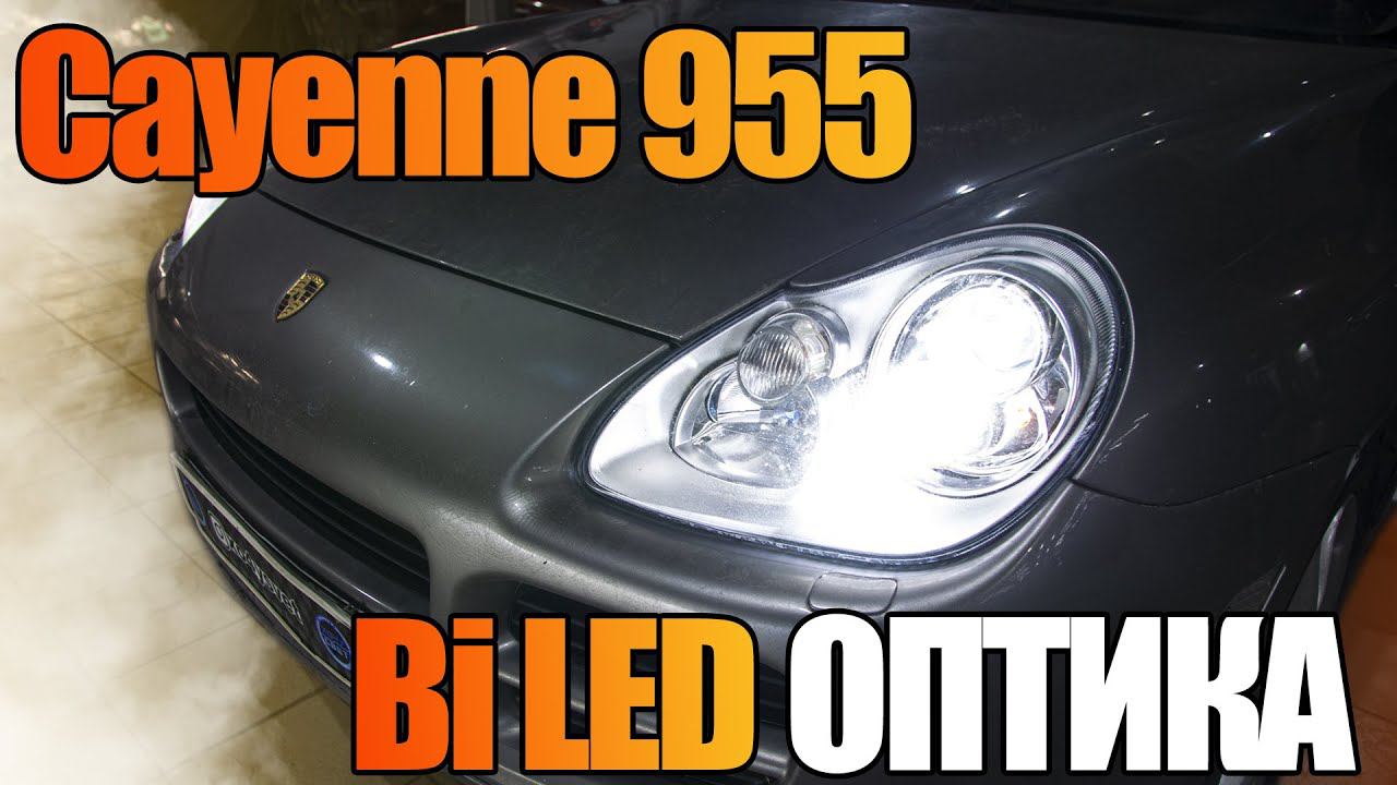 Мощные светодиодные линзы взамен штатных Cayenne 955! смотреть онлайн
