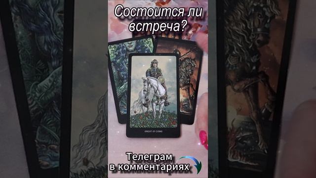 Состоится ли встреча? Таро #tarot