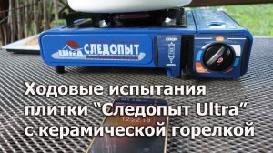 Газовая плита "Следопыт" Ultra с керамической горелкой
