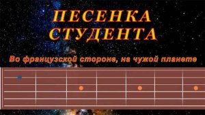 Песенка студента | Гитара на одной струне