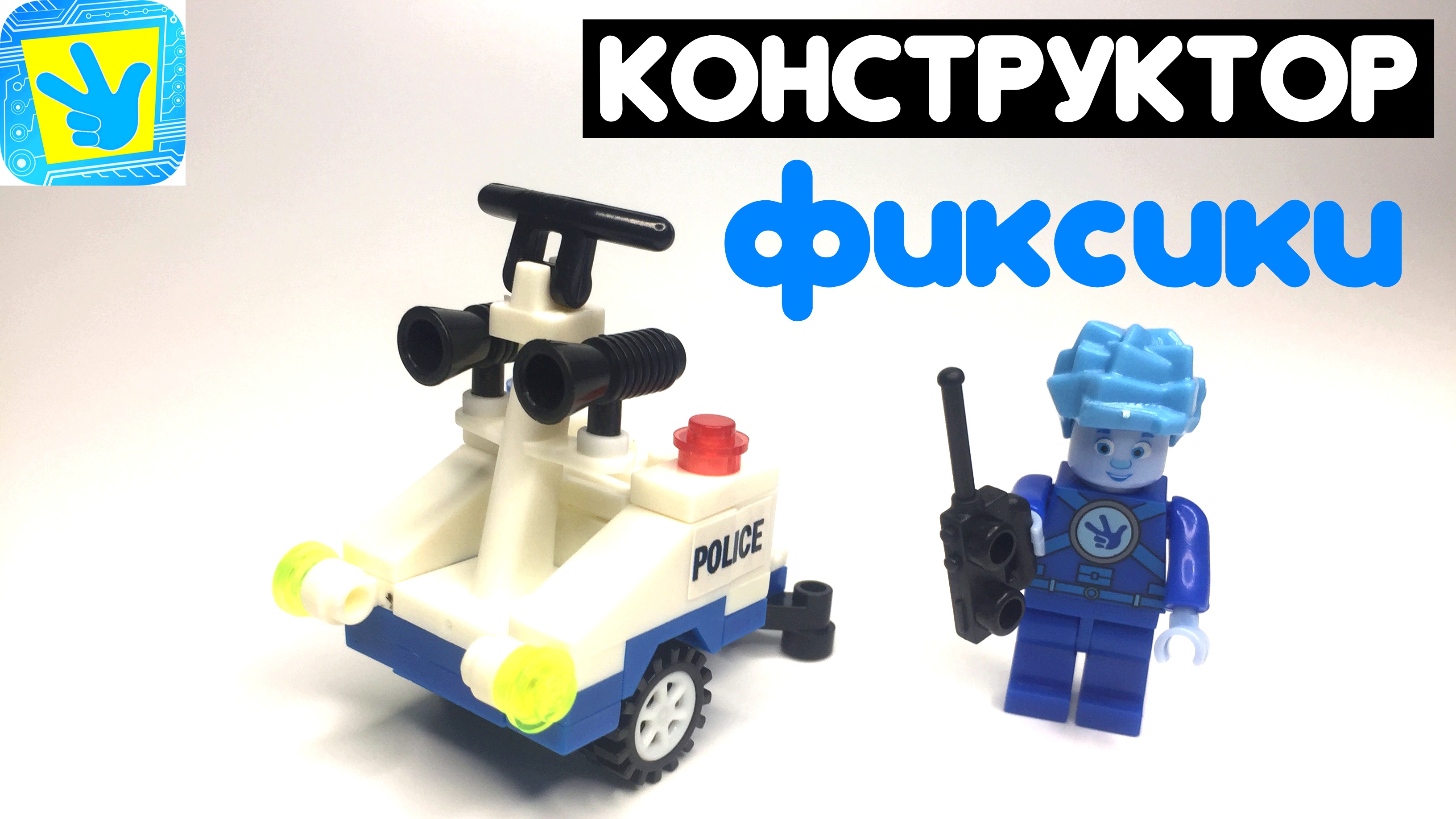 Видео сборки конструктора. Фиксики полицейский