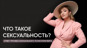 Что такое сексуальность? Ответ профессионального психотерапевта