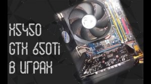 Intel Xeon x5450 ☛ Nvidia GTX 650Ti ☝ тесты в играх ☝ 2023