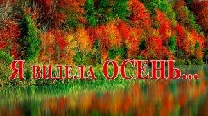 Я видела осень*