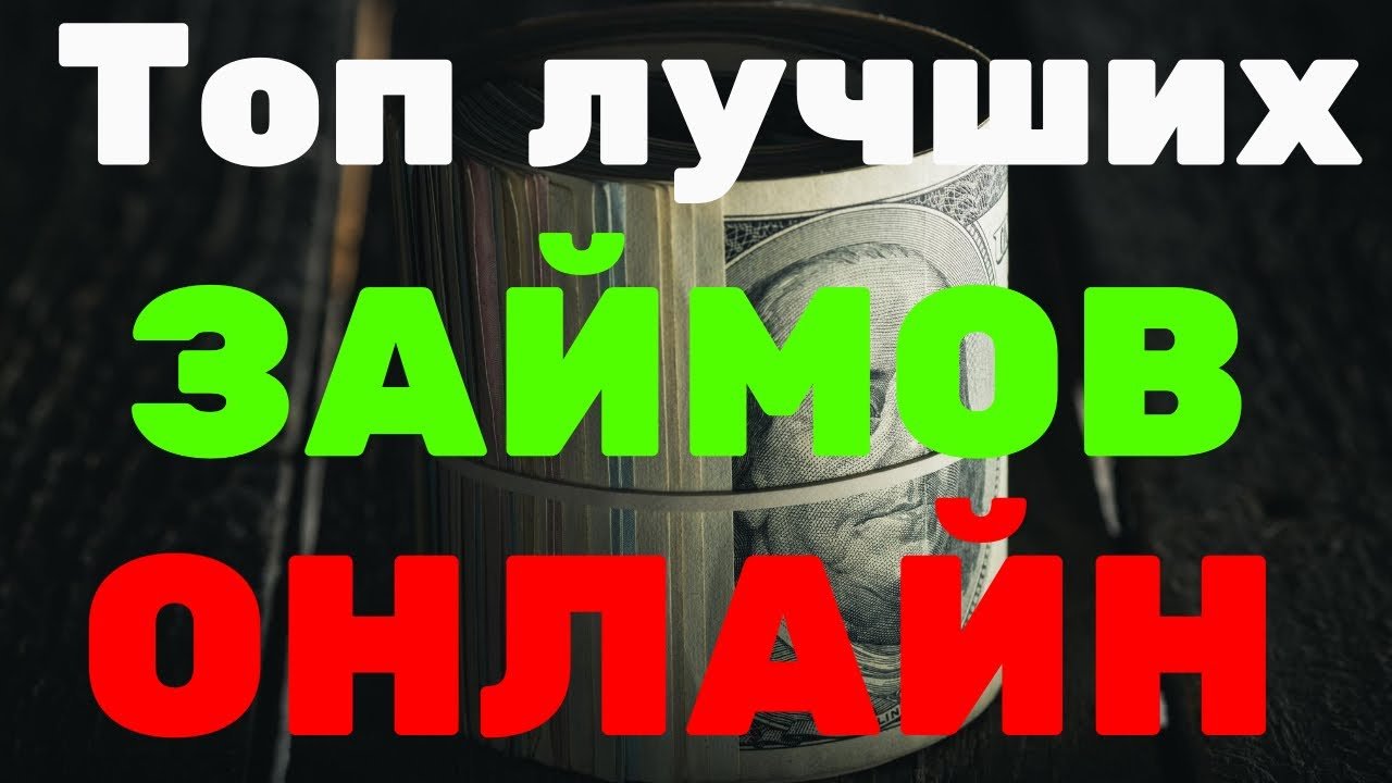 ЛУЧШИЕ МИКРОЗАЙМЫ ОТЗЫВЫ