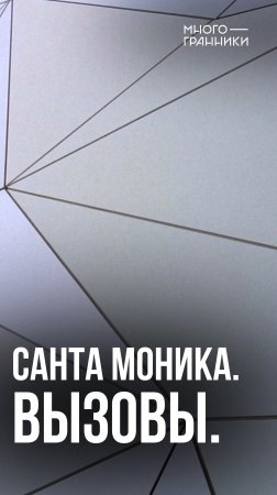 Санта Моника. Вызовы. #параметрика #сантамоника #многогранники