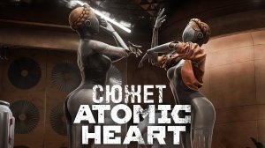 Весь сюжет игры Atomic Heart