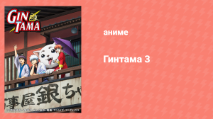 Гинтама 3 сезон 5 серия (аниме-сериал, 2012)