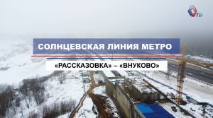 В аэропорт на метро: ход строительства отрезка «Рассказовка» – «Внуково» Солнцевской линии