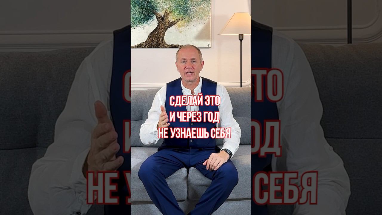 Сделай ЭТО, и через год ты себя не узнаешь! #успех #психология #практики