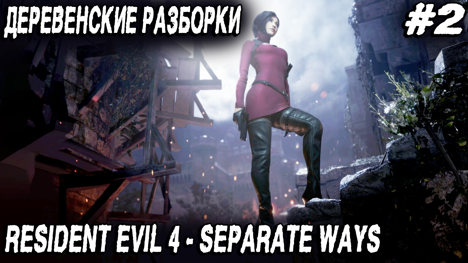 Resident Evil 4 Remake Separate Ways (2023) - полное прохождение второй главы #2