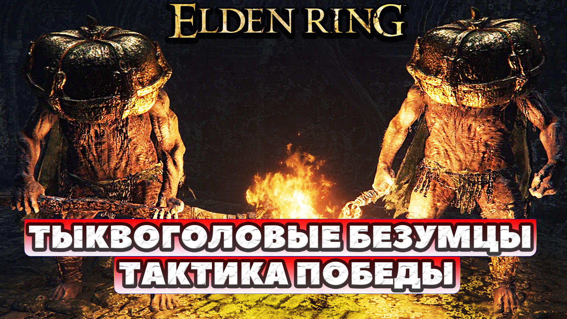 Elden Ring - Боссы Тыквоголовые Безумцы!