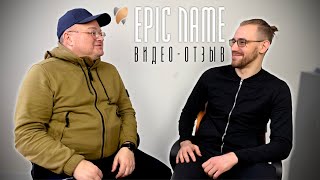 Отзыв Влада Шапиро владельца стоматологии "Важная Персона" о работе с EPIC NAME
